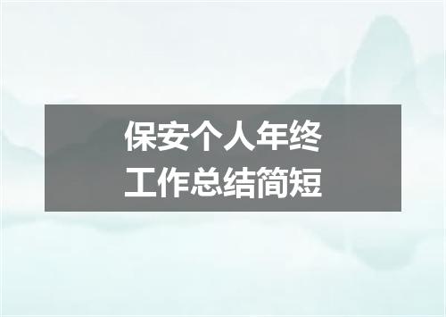 保安个人年终工作总结简短