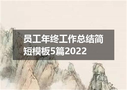 员工年终工作总结简短模板5篇2022