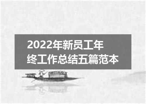 2022年新员工年终工作总结五篇范本