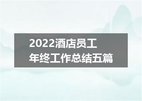 2022酒店员工年终工作总结五篇