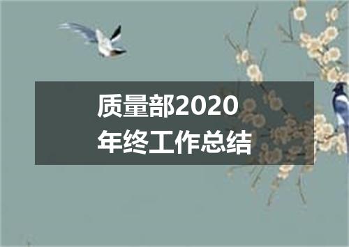 质量部2020年终工作总结