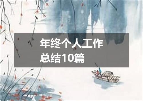 年终个人工作总结10篇