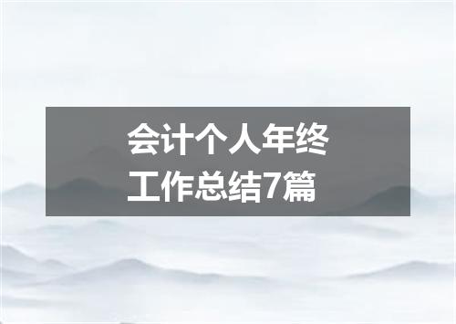 会计个人年终工作总结7篇