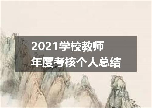 2021学校教师年度考核个人总结