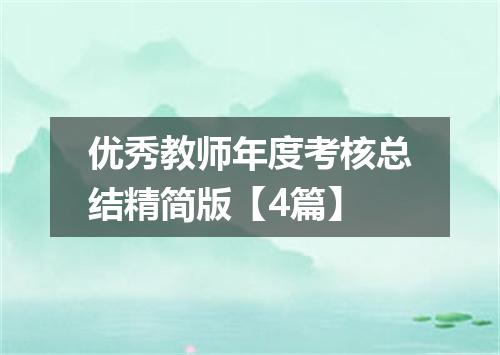 优秀教师年度考核总结精简版【4篇】