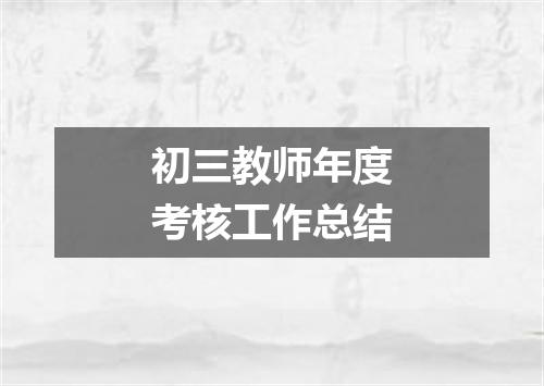 初三教师年度考核工作总结