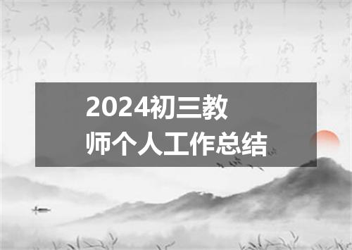 2024初三教师个人工作总结