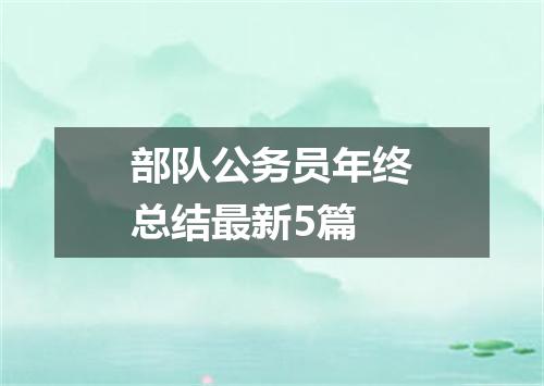 部队公务员年终总结最新5篇