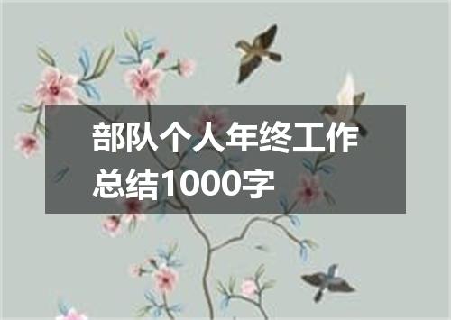 部队个人年终工作总结1000字