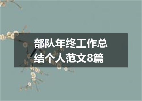 部队年终工作总结个人范文8篇