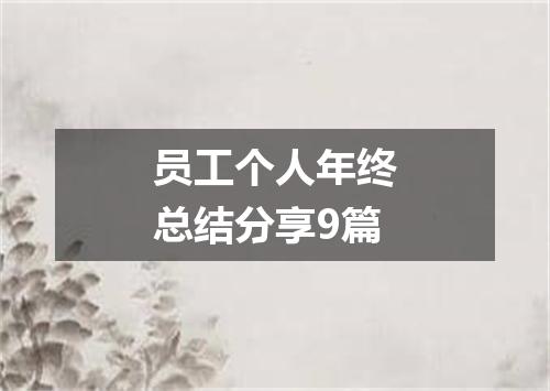 员工个人年终总结分享9篇