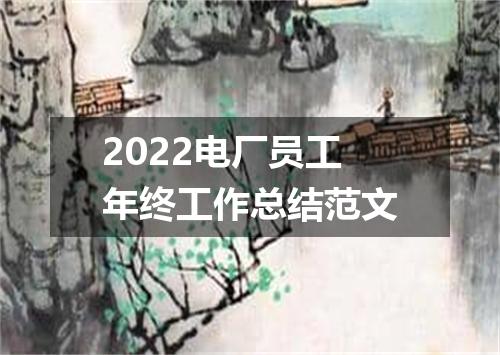 2022电厂员工年终工作总结范文