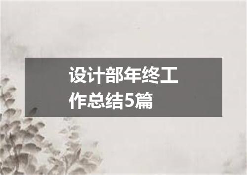 设计部年终工作总结5篇