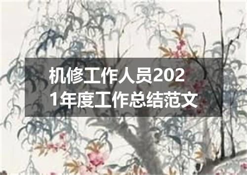 机修工作人员2021年度工作总结范文