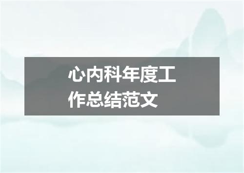心内科年度工作总结范文