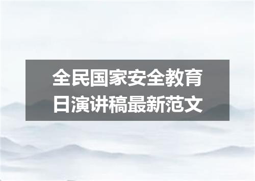 全民国家安全教育日演讲稿最新范文