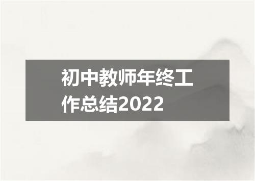 初中教师年终工作总结2022