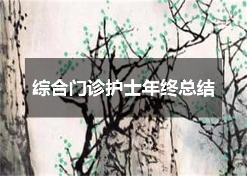 综合门诊护士年终总结