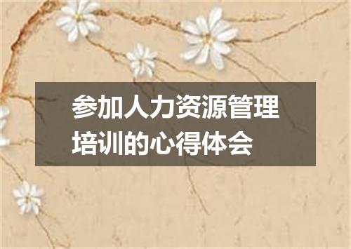 参加人力资源管理培训的心得体会