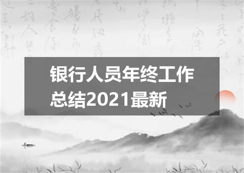 银行人员年终工作总结2021最新