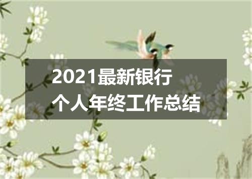 2021最新银行个人年终工作总结