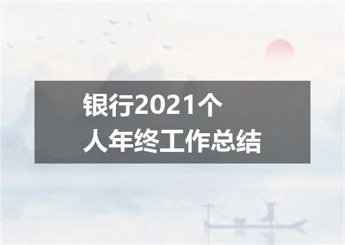银行2021个人年终工作总结