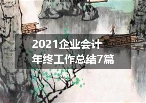 2021企业会计年终工作总结7篇