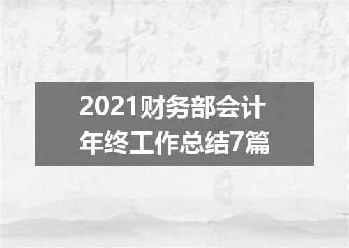 2021财务部会计年终工作总结7篇