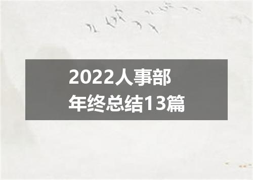 2022人事部年终总结13篇