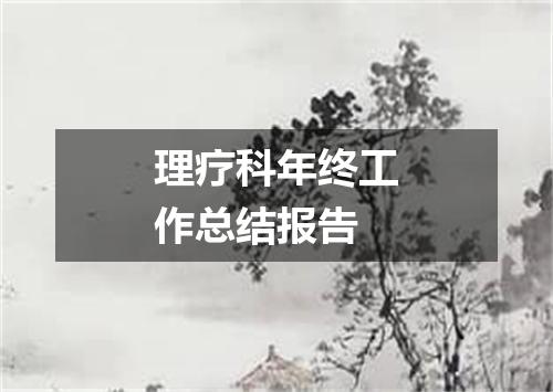 理疗科年终工作总结报告