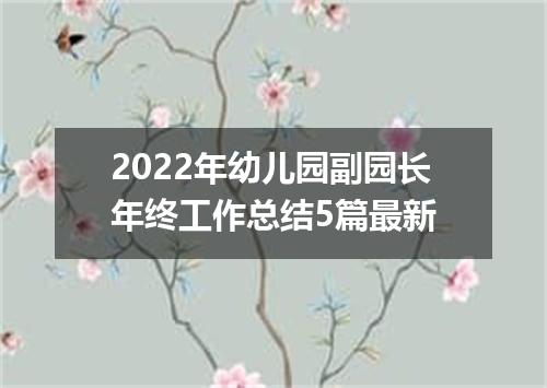 2022年幼儿园副园长年终工作总结5篇最新