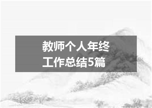 教师个人年终工作总结5篇