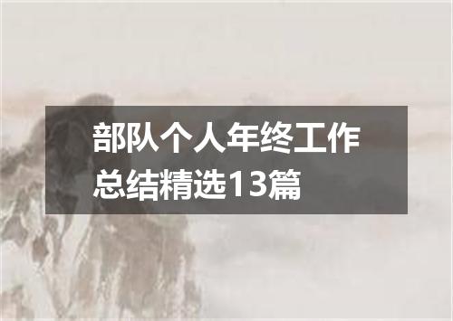 部队个人年终工作总结精选13篇