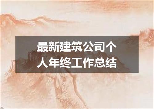 最新建筑公司个人年终工作总结