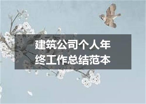 建筑公司个人年终工作总结范本