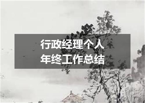 行政经理个人年终工作总结