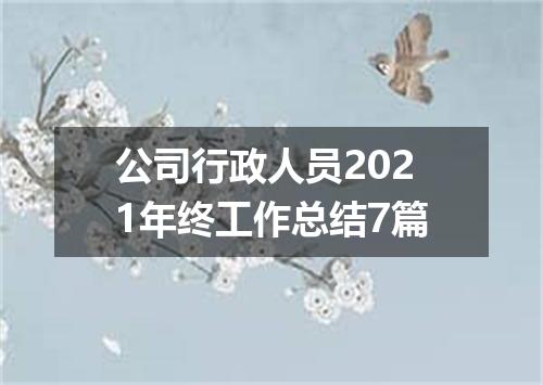 公司行政人员2021年终工作总结7篇