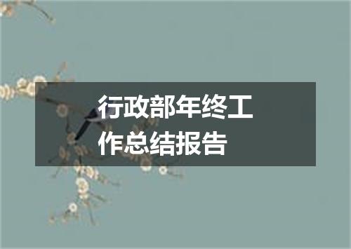 行政部年终工作总结报告