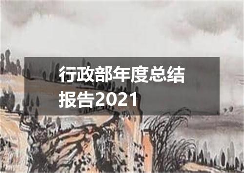 行政部年度总结报告2021