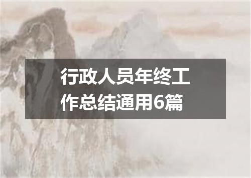 行政人员年终工作总结通用6篇