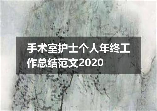 手术室护士个人年终工作总结范文2020