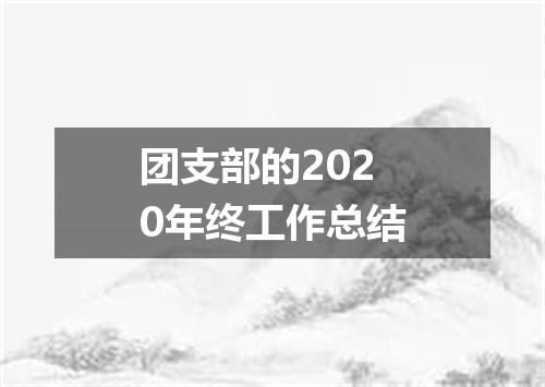 团支部的2020年终工作总结