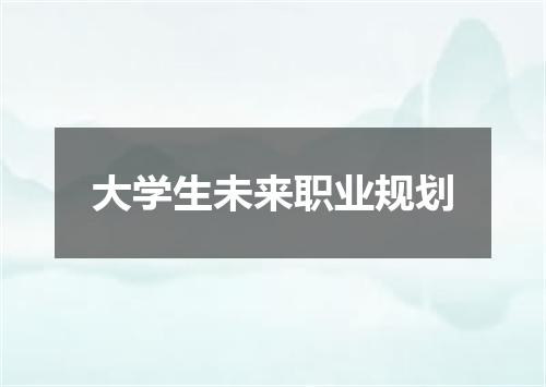 大学生未来职业规划