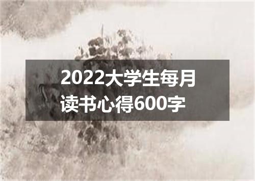 2022大学生每月读书心得600字