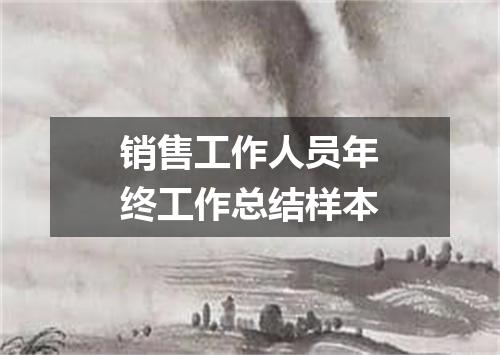 销售工作人员年终工作总结样本