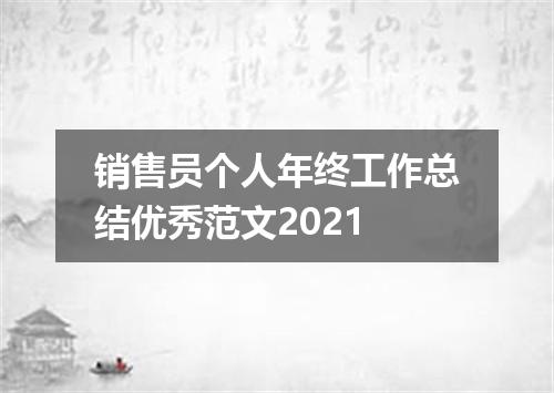 销售员个人年终工作总结优秀范文2021