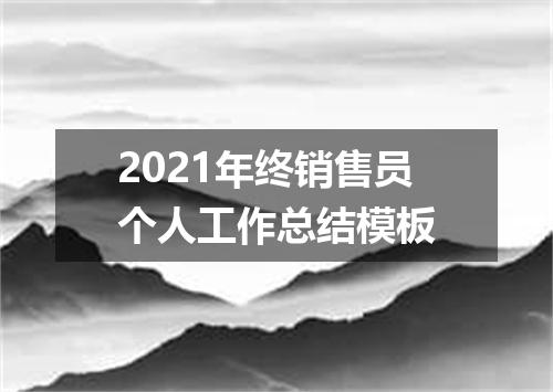 2021年终销售员个人工作总结模板
