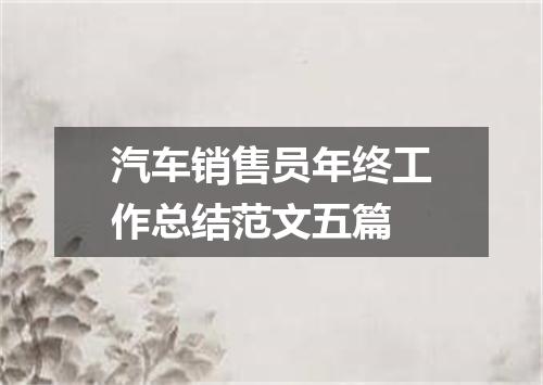 汽车销售员年终工作总结范文五篇