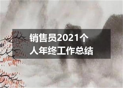 销售员2021个人年终工作总结