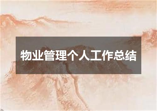 物业管理个人工作总结